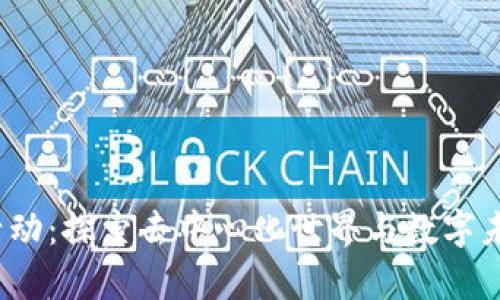 大理Web3活动:探索去中心化世界与数字未来的聚集地