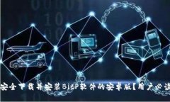 如何安全下载并安装BitP软件的安卓版？用户必读