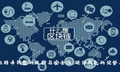 全面探究比特币钱包的选择与安全性：硬件钱包