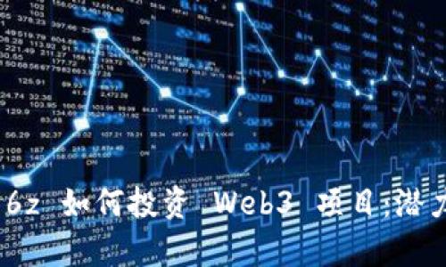 全面剖析 a16z 如何投资 Web3 项目:潜力、挑战与未来