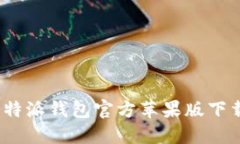 详细指南：比特派钱包官方苹果版下载与使用技