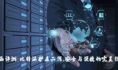 全面评测：比特派护盾二代，安全与便捷的完美
