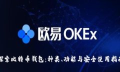 探索比特币钱包：种类、功能与安全使