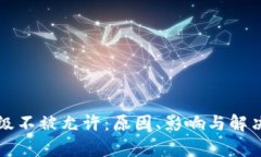 比特币钱包升级不被允许：原因、影响与解决方