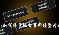 全面解析：如何将传统交易所转型为Web3平台