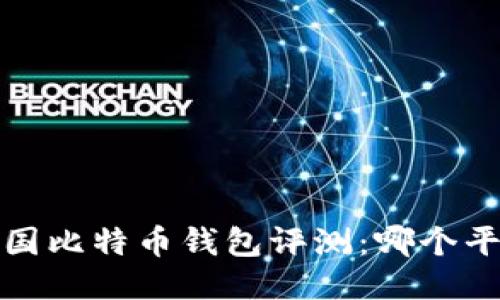 2023年中国比特币钱包评测:哪个平台更好用?