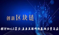: 深入探讨Web3算力：未来互联网的基础力量与应