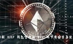 全面解析 BitP 钱包官方版 APP 的下载安装与使用指