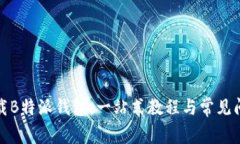如何下载B特派钱包：一站式教程与常见问题解答