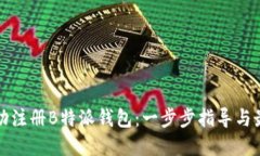 如何成功注册B特派钱包：一步步指导与最佳实践