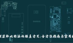如何获取比特派的联系方式：全方位指南与实用