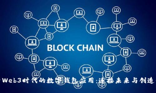 探索Web3时代的数字钱包应用:连接未来与创造价值