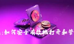 比特币备份钱包：如何安全有效地打开和管理你