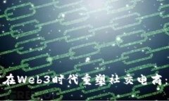 小红书如何在Web3时代重塑社交电商：机遇与挑战