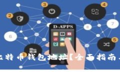 如何找到您的比特币钱包地址？全面指南与常见