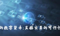  Web3时代的数字货币：直接交易的可行性与未来前