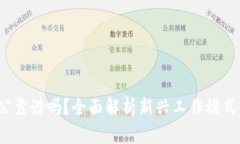 Web3远程办公靠谱吗？全面解析新兴工