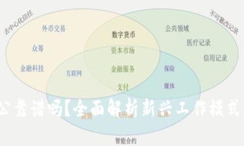 Web3远程办公靠谱吗?全面解析新兴工作模式的利弊与挑战