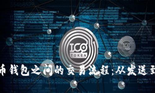 深入解析比特币钱包之间的交易流程:从发送到确认的每一步