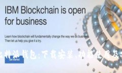 全方位解读比特派钱包：下载安装、功