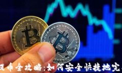 USDT钱包提币全攻略：如何安全快捷地完成提币操