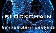 解决小狐狸钱包发送USDT失败的全面指南