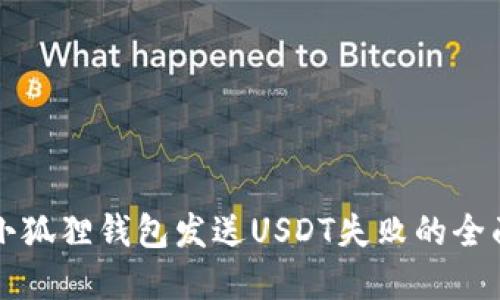 解决小狐狸钱包发送USDT失败的全面指南