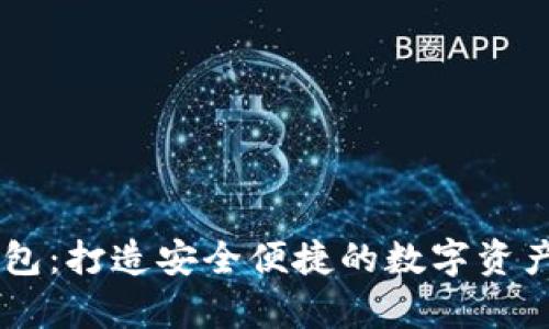 BK多前钱包:打造安全便捷的数字资产管理工具