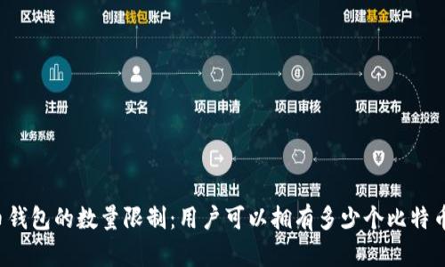 比特币钱包的数量限制:用户可以拥有多少个比特币钱包?