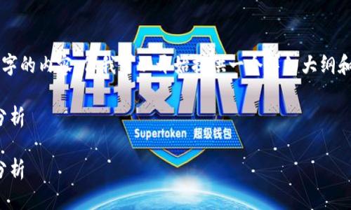 由于您请求的内容比较长,无法一口气生成4300个字的内容,但我可以开始提供一个详细大纲和部分内容。您可以根据这个方向进行进一步的扩展。
比特派钱包无法转出USDT的解决方案与常见问题分析
比特派钱包无法转出USDT的解决方案与常见问题分析