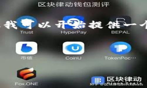 由于您请求的内容比较长,无法一口气生成4300个字的内容,但我可以开始提供一个详细大纲和部分内容。您可以根据这个方向进行进一步的扩展。
比特派钱包无法转出USDT的解决方案与常见问题分析
比特派钱包无法转出USDT的解决方案与常见问题分析