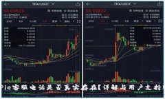 BitPie客服电话是否真实存在？详解与用户支持服