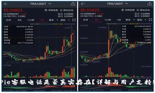 BitPie客服电话是否真实存在?详解与用户支持服务