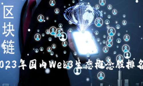 深入分析:2023年国内Web3生态概念股排名与投资机会