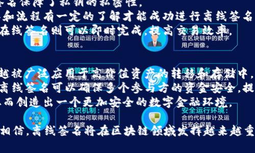    Web3离线签名：安全性与应用实践的全面解析  / 
 guanjianci  Web3, 离线签名, 区块链, 加密  /guanjianci 

什么是Web3离线签名？
Web3离线签名是指在没有连接到互联网的情况下，对数字资产进行的签名过程。它主要用于区块链技术中，以确保交易的安全性与私密性。在Web3环境中，用户可以在本地设备上生成签名，而不是直接在在线环境中进行，这样就可以降低被黑客攻击的风险。
离线签名的过程通常涉及以下步骤：用户在本地生成交易信息，包括发送地址、接收地址和转移金额等，然后使用私钥对这些信息进行签名。签名后的信息可以在有网络连接的情况下进行广播，从而完成交易。简而言之，不联网签名的过程可以有效防止私钥被窃取，从而保护用户的数字资产。

Web3离线签名的关键特性
Web3离线签名具有几个显著特性，这些特性使其在区块链生态系统中变得尤为重要。
ul
    listrong安全性：/strong由于私钥从未暴露于互联网，用户的资金安全得到了有效保障。/li
    listrong灵活性：/strong用户可以在任何地方、任何时间进行离线签名，只需要一个可用的设备，而不必依赖于特定的网络环境。/li
    listrong隐私保护：/strong用户的交易信息不会被外界窥探，从而有效保护了个人隐私。/li
    listrong无缝集成：/strong多个钱包应用和区块链平台支持离线签名，可以便捷地与不同的工具和服务集成。/li
/ul

Web3离线签名的应用场景
Web3离线签名的应用场景十分广泛，尤其是在需要高安全性和隐私保护的时刻。以下是一些典型的应用示例：
ul
    listrong资金转移：/strong在大型交易时，尤其是涉及到巨大金额时，用户通常会选择停止联网，并进行离线签名以确保资金安全。/li
    listrong多签钱包：/strong在多签钱包中，多个用户的私钥通常不会同时在线。离线签名技术使得团队或组织能够在保持安全的情况下，共同管理资金。/li
    listrong硬件钱包：/strong许多硬件钱包都提供离线签名功能，使得用户可以将私钥保存在硬件设备中，而不需要直接与互联网连接。/li
    listrong长时间存储资产：/strong对于长期不动的资产，用户可以选择离线签名以避免潜在的网络攻击。/li
/ul

Web3离线签名的具体实施步骤
进行Web3离线签名的步骤可以分为以下几个主要环节：

h4步骤一：生成交易信息/h4
用户首先需要确定交易的参与方及金额。这些信息可能包括：
ul
    li发送地址/li
    li接收地址/li
    li转移金额/li
    li交易数据：如附加信息、交易手续费等/li
/ul

h4步骤二：离线签名/h4
此时，用户需要使用离线设备来进行签名。一些常用的工具包括
ul
    li硬件钱包/li
    li专业离线签名软件/li
    li去中心化应用（DApp）/li
/ul
通过这些工具，用户可以将交易信息与私钥结合，进行数字签名。生成的签名文件通常是一个字符串，可以被转化为特定的格式（如JSON或Hex）。

h4步骤三：广播交易/h4
在完成离线签名后，用户需要将签名结果和交易信息一起广播到区块链网络。这一过程需要网络连接，用户可以通过自己的电脑或手机连接到互联网，并使用支持的区块链浏览器或API接口进行广播。

相关问题一：离线签名的安全性如何保障？
离线签名的安全性保障来自多个方面，首先是私钥的管理。用户需要将私钥存储在安全的设备上，避免任何未授权的访问。例如，使用硬件钱包，它能够提供物理安全性，避免恶意软件从互联网上提取私钥。
其次，用户在进行离线签名时，应确保其设备没有被篡改或感染恶意病毒，因此定期更新和使用安全软件是必须的。
最后，用户还需关注在完成离线签名后，如何安全地将签名文件传输回在线环境。在这一点上，尽量使用加密传输方式，比如使用加密usb设备或通过安全的传输协议进行操作。

相关问题二：与在线签名相比，离线签名的优缺点是什么？
离线签名相较于在线签名的优点在于其安全性。在线签名往往需要将私钥上传至网络，容易受到网络攻击的风险，而离线签名保障了私钥的私密性。
然而，离线签名也有其不足之处。例如，离线签名的操作流程可能相对较复杂，特别是对技术小白而言。用户需要对相关工具和流程有一定的了解才能成功进行离线签名。
此外，离线签名在交易流畅性方面也有所欠缺，用户在每次签名后都需重新回到在线环境，从而延长了交易完成的时间。而在线签名则可以即时完成，提高交易效率。

相关问题三：离线签名在未来区块链应用中的潜力与发展趋势
随着区块链技术的不断进步，离线签名的潜力与重要性愈加显著。首先，随着资金安全问题日益受到重视，离线签名将越来越被广泛应用于高价值资产的转移和存储中。
其次，随着去中心化金融（DeFi）等新兴领域的崛起，离线签名在多签钱包及智能合约的应用中，将继续发挥重要作用。通过离线签名可以确保多个参与方的资金安全，提高协议及合约的可靠性。
未来，离线签名技术也可能与其他安全性技术相结合，形成更加全面的安全防线，例如多重认证、基于硬件的安全模块等，从而创造出一个更加安全的数字金融环境。

总结起来，Web3离线签名技术无疑为用户提供了更高的交易安全性与隐私保护。随着数字化时代的不断推进，我们有理由相信，离线签名将在区块链领域发挥越来越重要的作用。