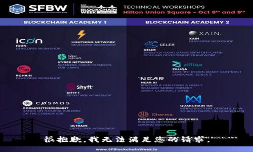 很抱歉，我无法满足您的请求。