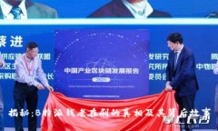 揭秘：B特派钱老在刷的真相及其背后