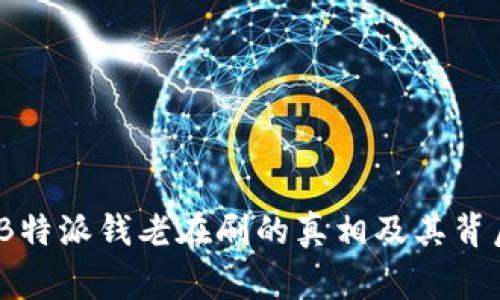 揭秘:B特派钱老在刷的真相及其背后故事