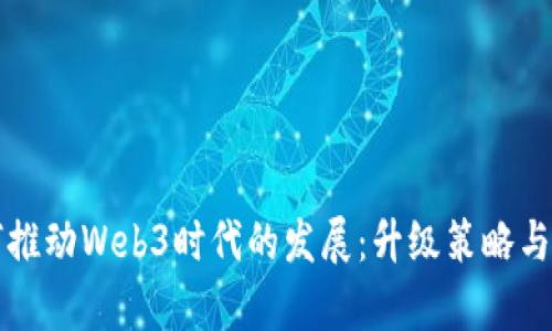 华为如何推动Web3时代的发展:升级策略与未来前景
