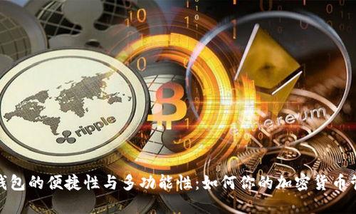 比特派钱包的便捷性与多功能性:如何你的加密货币管理体验