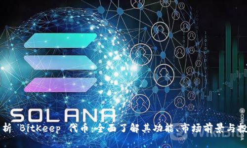深入解析 BitKeep 代币:全面了解其功能、市场前景与投资潜力