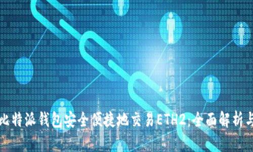 如何通过比特派钱包安全便捷地交易ETH2:全面解析与操作指南