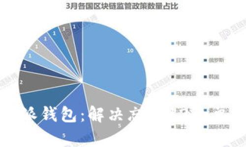 如何恢复比特派钱包：解决忘记12个单词秘钥的问题