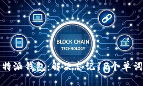 如何恢复比特派钱包：解决忘记12个单词秘钥的问题