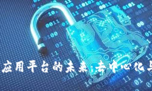 探索Web3中心化应用平台的未来:去中心化与智能合约的结合