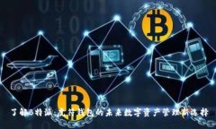 了解B特派：虎符钱包的未来数字资产管理新选择