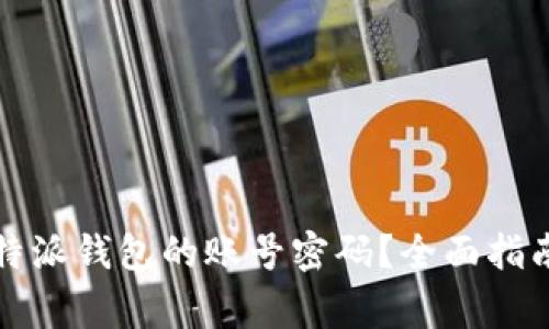 如何有效找回比特派钱包的账号密码?全面指南与常见问题解答