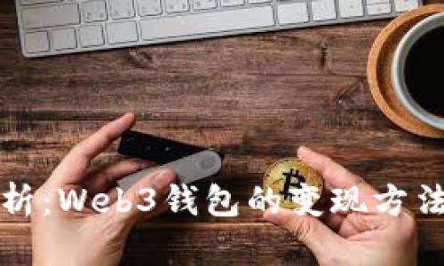 全面解析:Web3钱包的变现方法及技巧