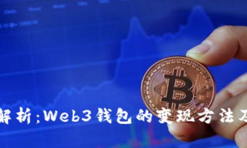 全面解析:Web3钱包的变现方法及技巧
