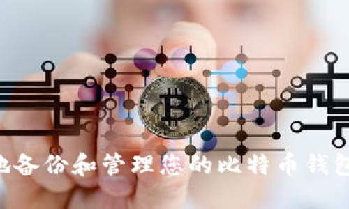 如何安全地备份和管理您的比特币钱包:全面指南
